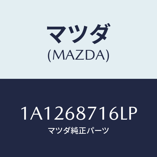 マツダ(MAZDA) プレート（Ｌ） リヤースカーフ/OEMスズキ車/トリム/マツダ純正部品/1A1268716LP(1A12-68-716LP)