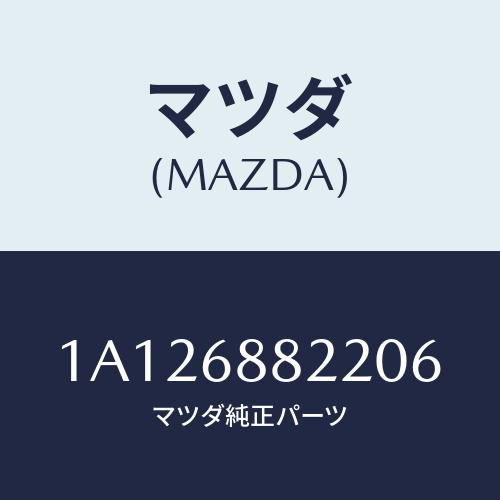 マツダ(MAZDA) ボード（Ｒ） トランク/OEMスズキ車/トリム/マツダ純正部品/1A126882206(1A12-68-82206)