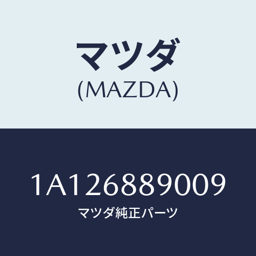 マツダ(MAZDA) トリム トランクエンド/OEMスズキ車/トリム/マツダ純正部品/1A126889009(1A12-68-89009)