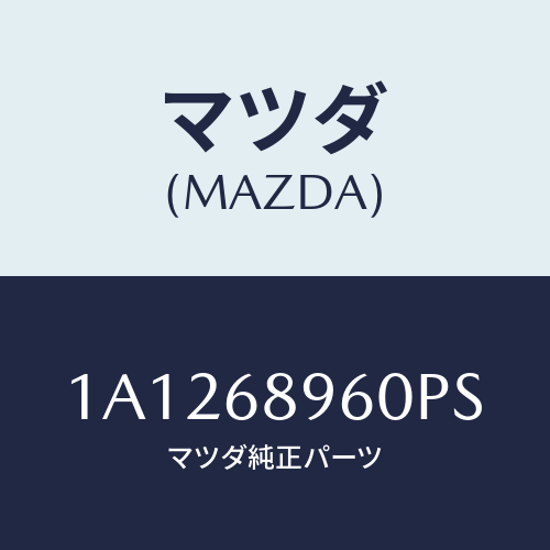 マツダ(MAZDA) トリム バツクドアー/OEMスズキ車/トリム/マツダ純正部品/1A1268960PS(1A12-68-960PS)