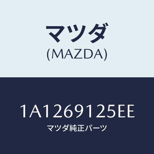 マツダ(MAZDA) ハウジング（Ｒ） ドアーミラー/OEMスズキ車/ドアーミラー/マツダ純正部品/1A1269125EE(1A12-69-125EE)