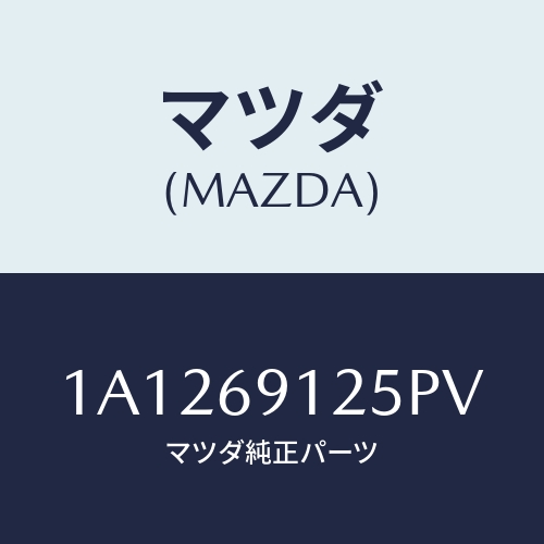 マツダ(MAZDA) ハウジング（Ｒ） ドアーミラー/OEMスズキ車/ドアーミラー/マツダ純正部品/1A1269125PV(1A12-69-125PV)