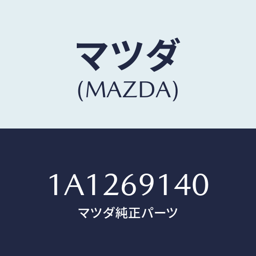 マツダ(MAZDA) ガラス（Ｒ） ミラー/OEMスズキ車/ドアーミラー/マツダ純正部品/1A1269140(1A12-69-140)