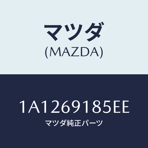 マツダ(MAZDA) ハウジング（Ｌ） ドアーミラー/OEMスズキ車/ドアーミラー/マツダ純正部品/1A1269185EE(1A12-69-185EE)