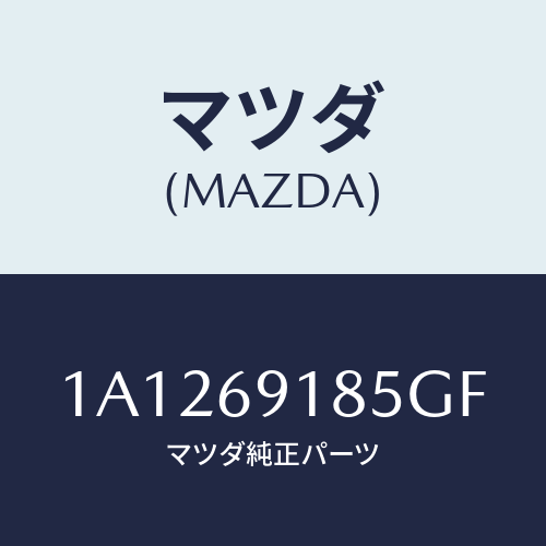 マツダ(MAZDA) ハウジング（Ｌ） ドアーミラー/OEMスズキ車/ドアーミラー/マツダ純正部品/1A1269185GF(1A12-69-185GF)