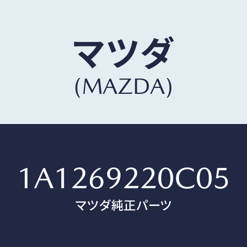 マツダ(MAZDA) ミラー インテリア/OEMスズキ車/ドアーミラー/マツダ純正部品/1A1269220C05(1A12-69-220C0)