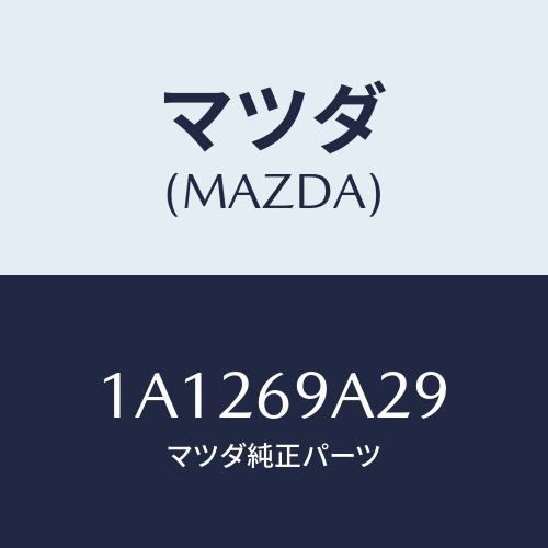 マツダ(MAZDA) ラベル コーシヨン/OEMスズキ車/ドアーミラー/マツダ純正部品/1A1269A29(1A12-69-A29)