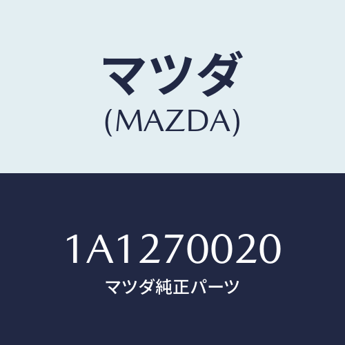 マツダ(MAZDA) パネル（Ｒ） カウルサイド/OEMスズキ車/リアフェンダー/マツダ純正部品/1A1270020(1A12-70-020)