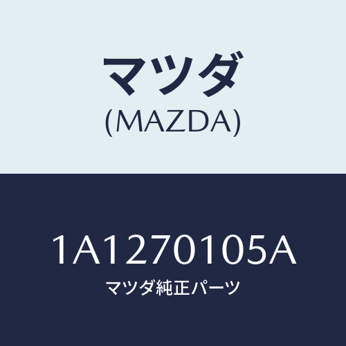 マツダ(MAZDA) ハウジング（Ｒ） ホイール/OEMスズキ車/リアフェンダー/マツダ純正部品/1A1270105A(1A12-70-105A)