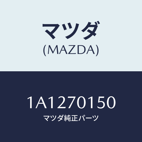 マツダ(MAZDA) パネル（Ｒ） ホイールハウス/OEMスズキ車/リアフェンダー/マツダ純正部品/1A1270150(1A12-70-150)