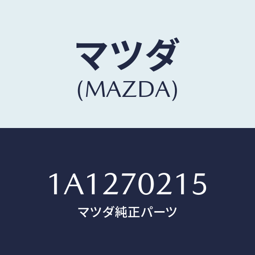 マツダ(MAZDA) リーンフオースメント（Ｒ） ヒンジピ/OEMスズキ車/リアフェンダー/マツダ純正部品/1A1270215(1A12-70-215)