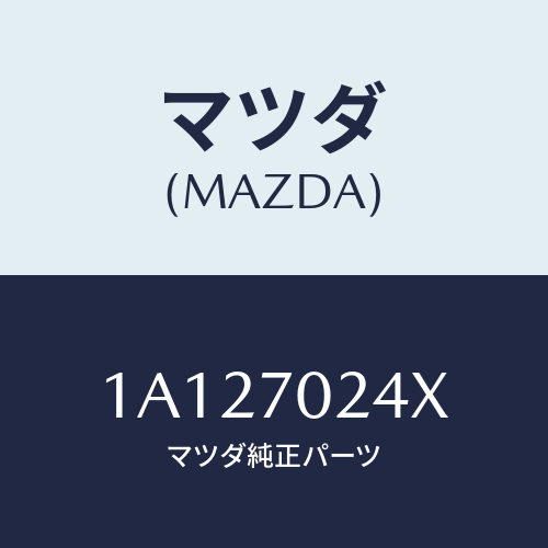 マツダ（MAZDA）ピラー(R) インナー フロント/マツダ純正部品/OEMスズキ車/リアフェンダー/1A127024X(1A12-70-24X)