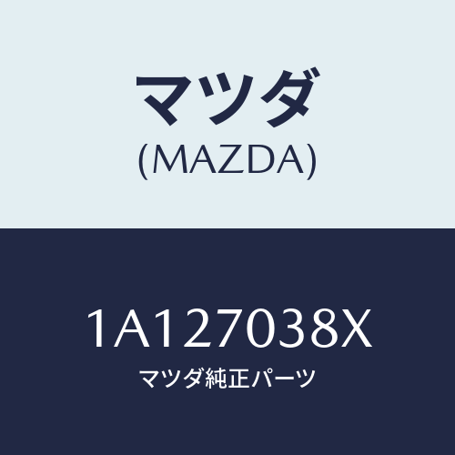 マツダ（MAZDA）ロツカー(R) センターピラーロアー/マツダ純正部品/OEMスズキ車/リアフェンダー/1A127038X(1A12-70-38X)