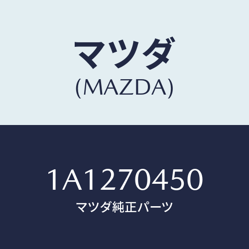 マツダ(MAZDA) リーンフオースメント（Ｒ） ’Ｃ’ピラ/OEMスズキ車/リアフェンダー/マツダ純正部品/1A1270450(1A12-70-450)