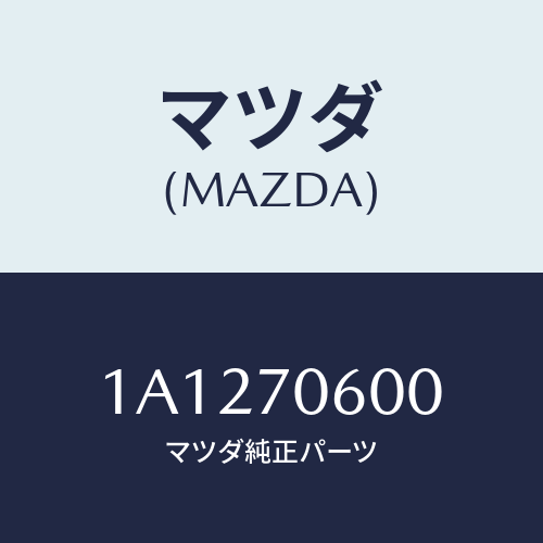 マツダ(MAZDA) パネル ルーフ/OEMスズキ車/リアフェンダー/マツダ純正部品/1A1270600(1A12-70-600)