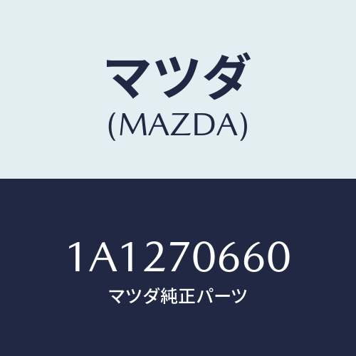 マツダ(MAZDA) メンバー ルーフ/OEMスズキ車/リアフェンダー/マツダ純正部品/1A1270660(1A12-70-660)