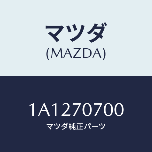 マツダ(MAZDA) メンバー ルーフクロス/OEMスズキ車/リアフェンダー/マツダ純正部品/1A1270700(1A12-70-700)