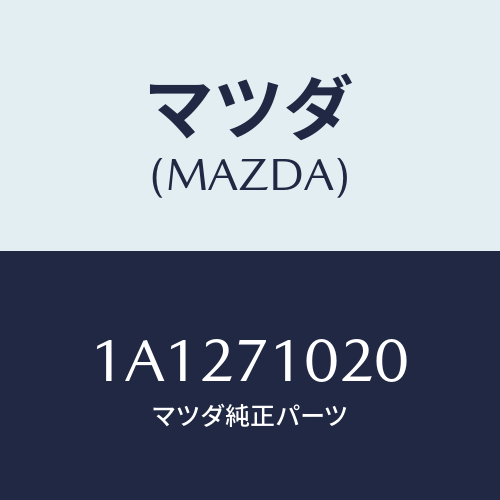 マツダ(MAZDA) パネル（Ｌ） カウルサイド/OEMスズキ車/リアフェンダー/マツダ純正部品/1A1271020(1A12-71-020)