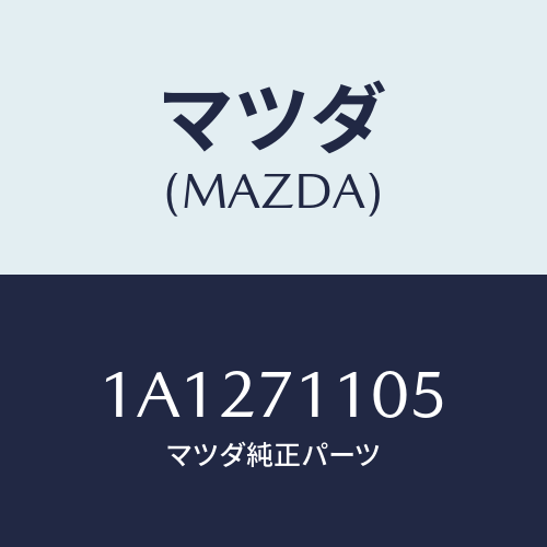 マツダ(MAZDA) ハウジング（Ｌ） ホイール/OEMスズキ車/リアフェンダー/マツダ純正部品/1A1271105(1A12-71-105)