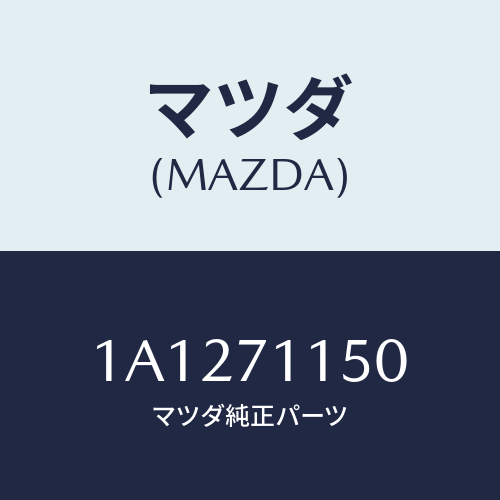 マツダ(MAZDA) パネル（Ｌ） ホイールハウス/OEMスズキ車/リアフェンダー/マツダ純正部品/1A1271150(1A12-71-150)