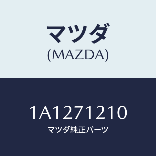 マツダ(MAZDA) リーンフオースメント（Ｌ） ストライカー/OEMスズキ車/リアフェンダー/マツダ純正部品/1A1271210(1A12-71-210)