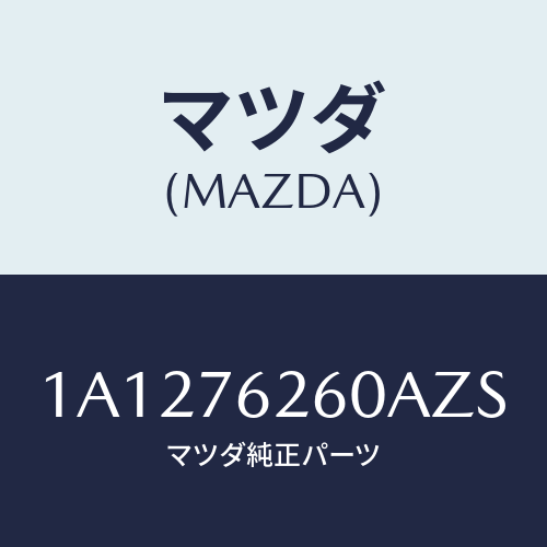 マツダ(MAZDA) サブセツト リフトゲートキー/OEMスズキ車/キー/マツダ純正部品/1A1276260AZS(1A12-76-260AZ)