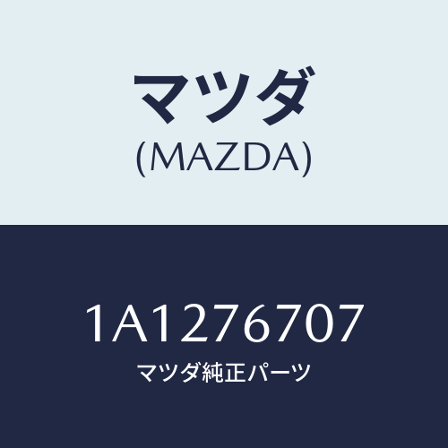 マツダ(MAZDA) サーミスター/OEMスズキ車/キー/マツダ純正部品/1A1276707(1A12-76-707)