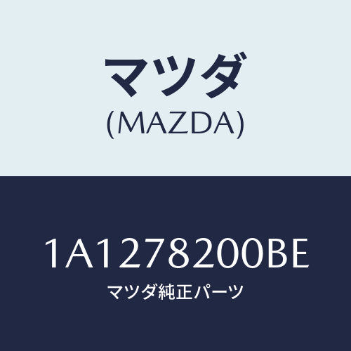 マツダ(MAZDA) ベルト リヤーシート/OEMスズキ車/フォグランプ/マツダ純正部品/1A1278200BE(1A12-78-200BE)