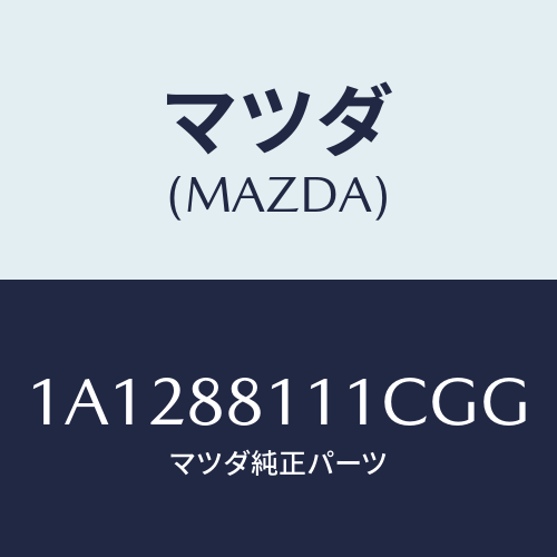 マツダ(MAZDA) トリム（Ｒ） シートクツシヨン/OEMスズキ車/複数個所使用/マツダ純正部品/1A1288111CGG(1A12-88-111CG)