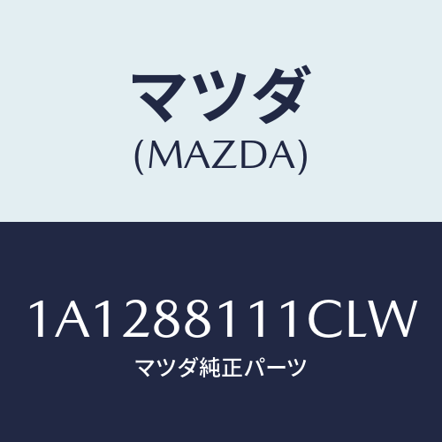マツダ(MAZDA) トリム（Ｒ） シートクツシヨン/OEMスズキ車/複数個所使用/マツダ純正部品/1A1288111CLW(1A12-88-111CL)