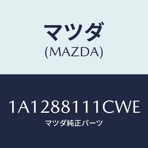 マツダ(MAZDA) トリム（Ｒ） シートクツシヨン/OEMスズキ車/複数個所使用/マツダ純正部品/1A1288111CWE(1A12-88-111CW)