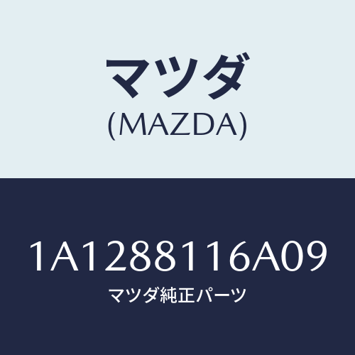 マツダ(MAZDA) カバー（Ｒ） ナツクル/OEMスズキ車/複数個所使用/マツダ純正部品/1A1288116A09(1A12-88-116A0)