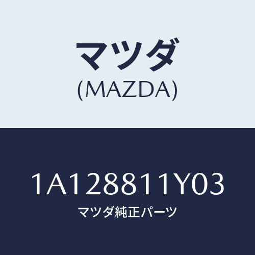 マツダ(MAZDA) トリム＆パツド（Ｒ） Ｆ．クツシヨン/OEMスズキ車/複数個所使用/マツダ純正部品/1A128811Y03(1A12-88-11Y03)