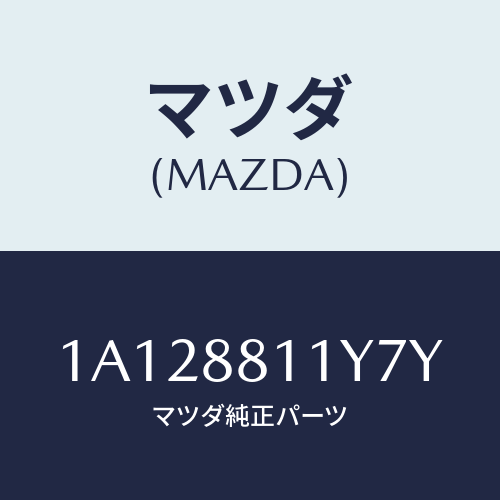 マツダ(MAZDA) トリム＆パツド（Ｒ） Ｆ．クツシヨン/OEMスズキ車/複数個所使用/マツダ純正部品/1A128811Y7Y(1A12-88-11Y7Y)