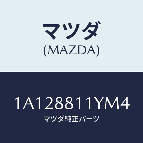 マツダ(MAZDA) トリム＆パツド（Ｒ） Ｆ．クツシヨン/OEMスズキ車/複数個所使用/マツダ純正部品/1A128811YM4(1A12-88-11YM4)