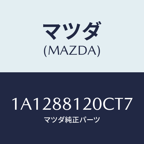 マツダ(MAZDA) レスト フロントシートアーム/OEMスズキ車/複数個所使用/マツダ純正部品/1A1288120CT7(1A12-88-120CT)