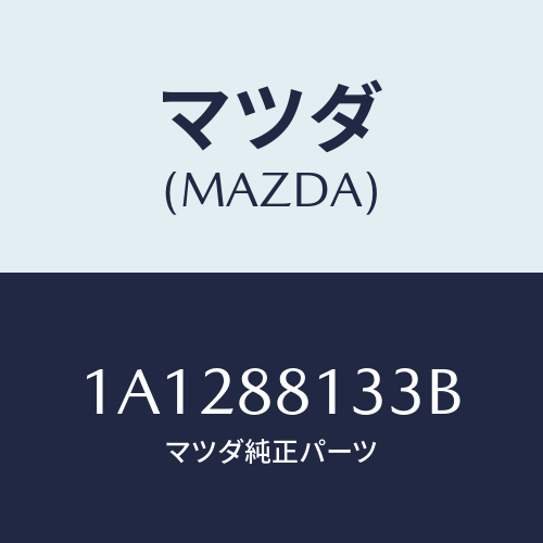 マツダ(MAZDA) フレーム（Ｒ） フロントバツク/OEMスズキ車/複数個所使用/マツダ純正部品/1A1288133B(1A12-88-133B)