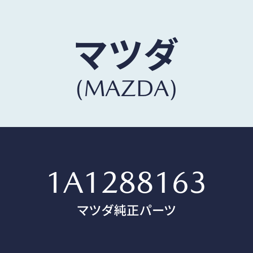 マツダ(MAZDA) フレーム（Ｌ） フロントクツシヨン/OEMスズキ車/複数個所使用/マツダ純正部品/1A1288163(1A12-88-163)