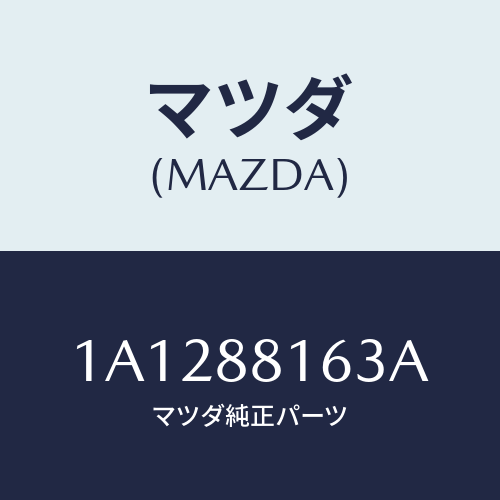 マツダ(MAZDA) フレーム（Ｌ） フロントクツシヨン/OEMスズキ車/複数個所使用/マツダ純正部品/1A1288163A(1A12-88-163A)