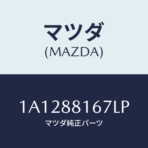 マツダ(MAZDA) カバー’Ａ’（Ｌ） ナツクル/OEMスズキ車/複数個所使用/マツダ純正部品/1A1288167LP(1A12-88-167LP)