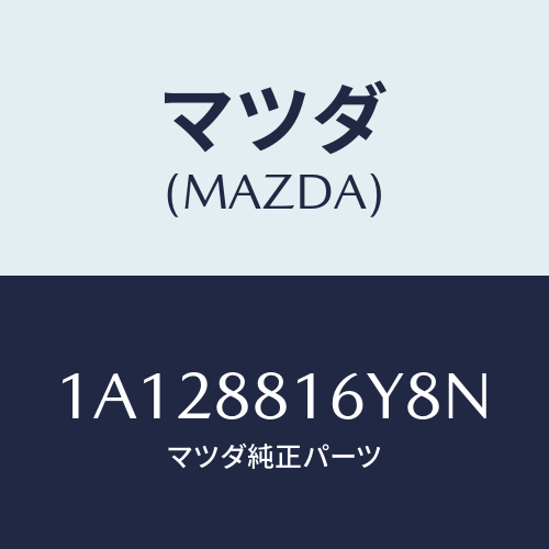 マツダ(MAZDA) トリム＆パツド（Ｌ） Ｆ．クツシヨン/OEMスズキ車/複数個所使用/マツダ純正部品/1A128816Y8N(1A12-88-16Y8N)