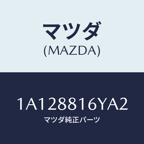 マツダ(MAZDA) トリム＆パツド（Ｌ） Ｆ．クツシヨン/OEMスズキ車/複数個所使用/マツダ純正部品/1A128816YA2(1A12-88-16YA2)