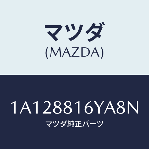 マツダ(MAZDA) トリム＆パツド（Ｌ） Ｆ．クツシヨン/OEMスズキ車/複数個所使用/マツダ純正部品/1A128816YA8N(1A12-88-16YA8)