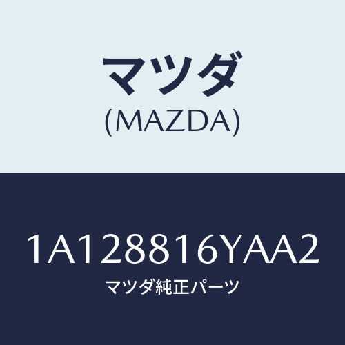 マツダ(MAZDA) トリム＆パツド（Ｌ） Ｆ．クツシヨン/OEMスズキ車/複数個所使用/マツダ純正部品/1A128816YAA2(1A12-88-16YAA)