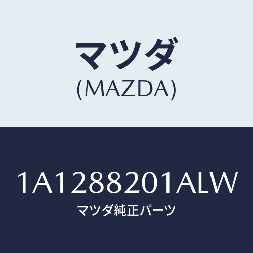マツダ（MAZDA）トリム リヤー シート クツシヨン/マツダ純正部品/OEMスズキ車/1A1288201ALW(1A12-88-201AL)