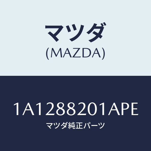 マツダ(MAZDA) トリム リヤーシートクツシヨン/OEMスズキ車/複数個所使用/マツダ純正部品/1A1288201APE(1A12-88-201AP)