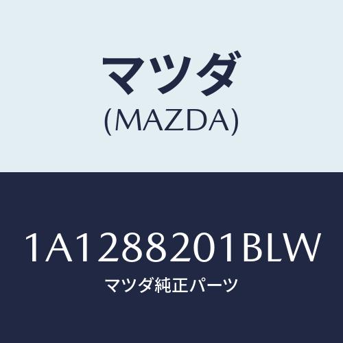 マツダ(MAZDA) トリム リヤーシートクツシヨン/OEMスズキ車/複数個所使用/マツダ純正部品/1A1288201BLW(1A12-88-201BL)