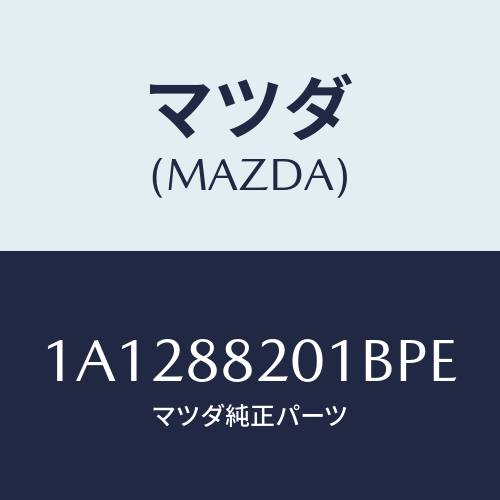 マツダ(MAZDA) トリム リヤーシートクツシヨン/OEMスズキ車/複数個所使用/マツダ純正部品/1A1288201BPE(1A12-88-201BP)