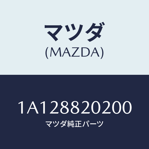 マツダ(MAZDA) カバー（Ｒ） ナツクル/OEMスズキ車/複数個所使用/マツダ純正部品/1A128820200(1A12-88-20200)