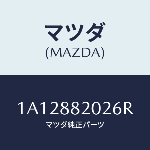 マツダ(MAZDA) カバー（Ｒ） ナツクル/OEMスズキ車/複数個所使用/マツダ純正部品/1A12882026R(1A12-88-2026R)